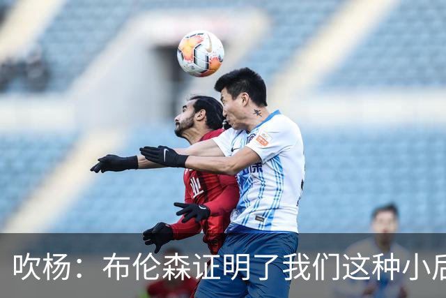 吹杨：布伦森证明了我们这种小后卫能带队夺冠 但必须有合适球队